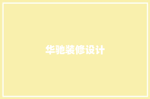 华驰装修设计