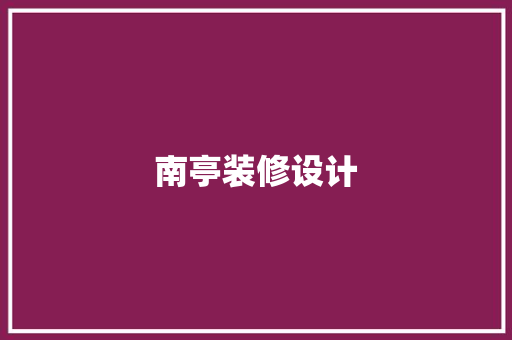 南亭装修设计