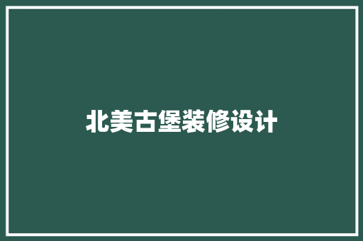 北美古堡装修设计
