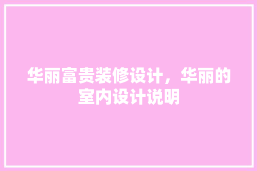 华丽富贵装修设计，华丽的室内设计说明