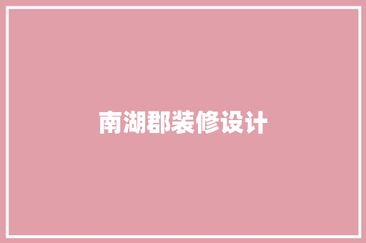 南湖郡装修设计