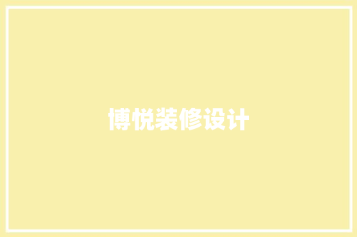 博悦装修设计