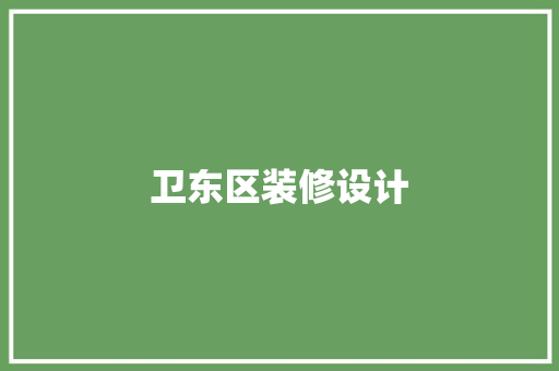 卫东区装修设计