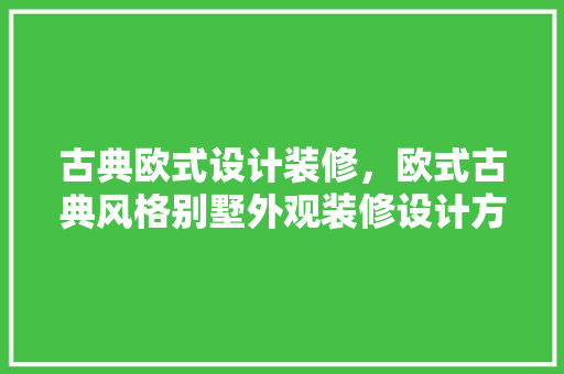 古典欧式设计装修，欧式古典风格别墅外观装修设计方法