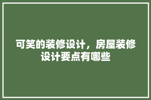 可笑的装修设计，房屋装修设计要点有哪些
