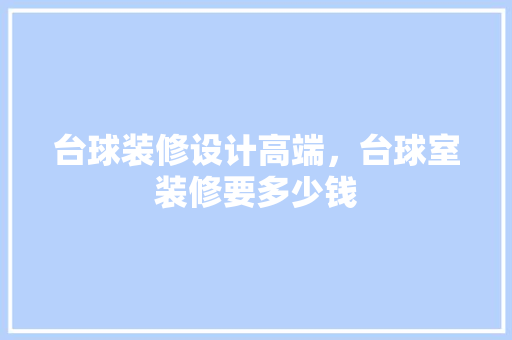 台球装修设计高端，台球室装修要多少钱