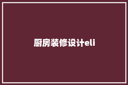 厨房装修设计eli