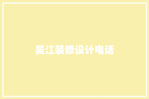 吴江装修设计电话