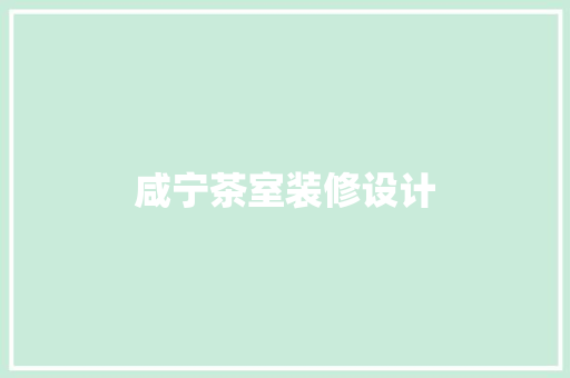 咸宁茶室装修设计