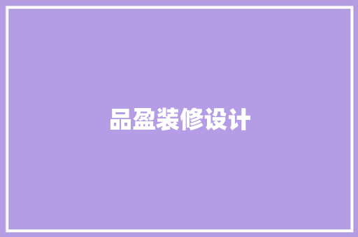 品盈装修设计