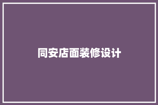 同安店面装修设计