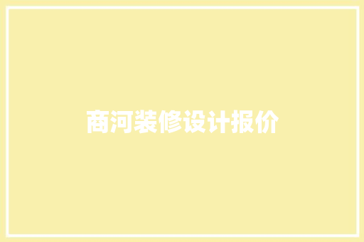 商河装修设计报价