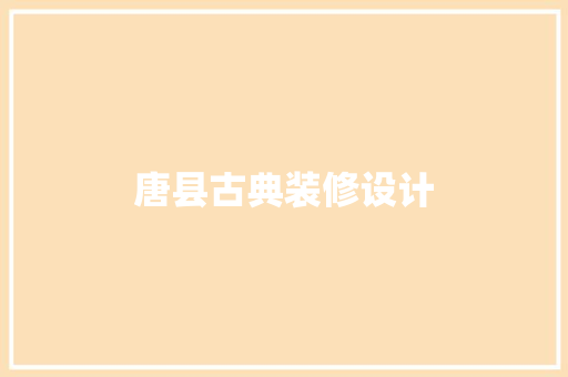 唐县古典装修设计