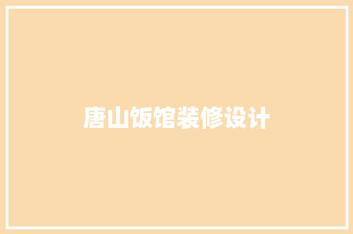 唐山饭馆装修设计