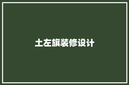 土左旗装修设计