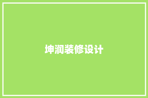坤润装修设计