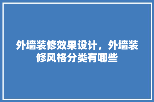 外墙装修效果设计，外墙装修风格分类有哪些