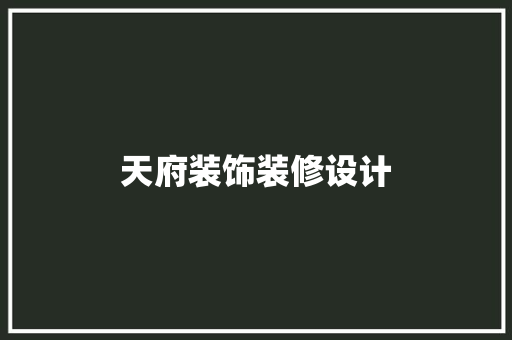 天府装饰装修设计