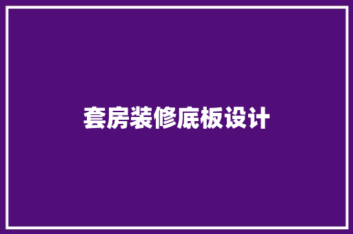 套房装修底板设计