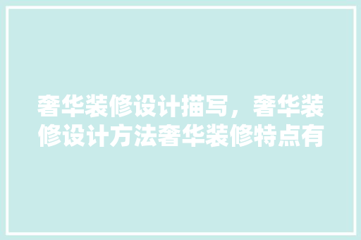 奢华装修设计描写，奢华装修设计方法奢华装修特点有哪些