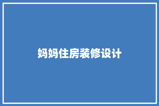 妈妈住房装修设计