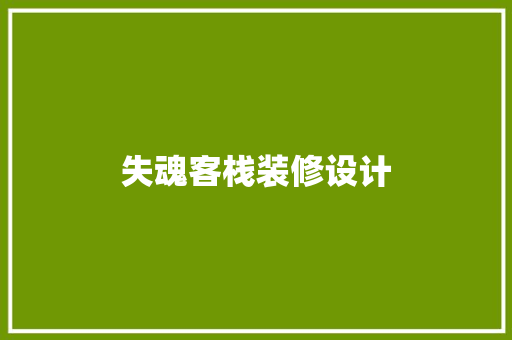 失魂客栈装修设计