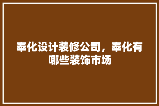 奉化设计装修公司，奉化有哪些装饰市场