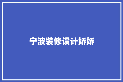 宁波装修设计娇娇