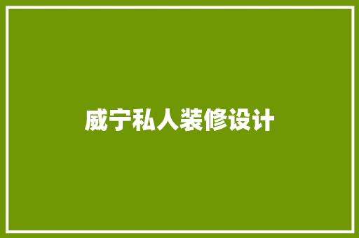 威宁私人装修设计