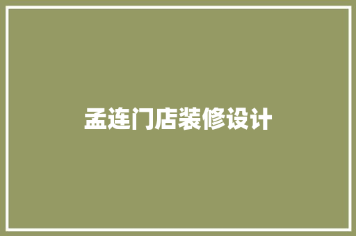 孟连门店装修设计