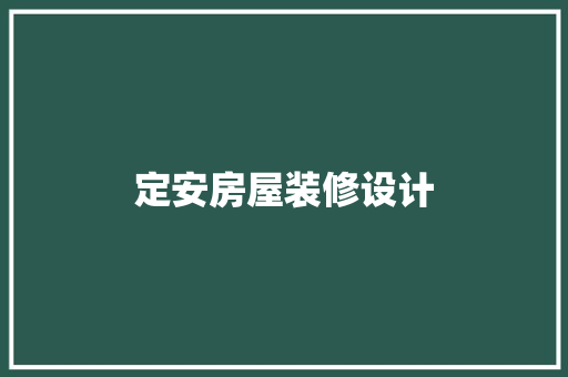 定安房屋装修设计