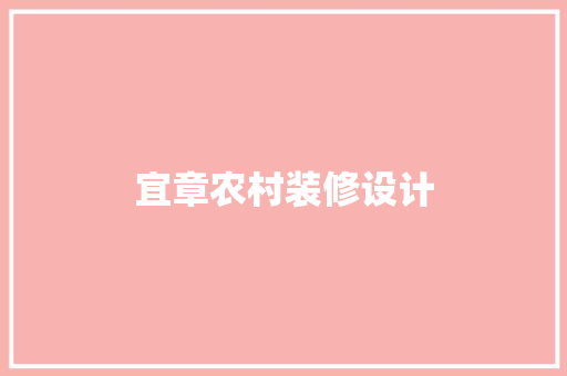宜章农村装修设计