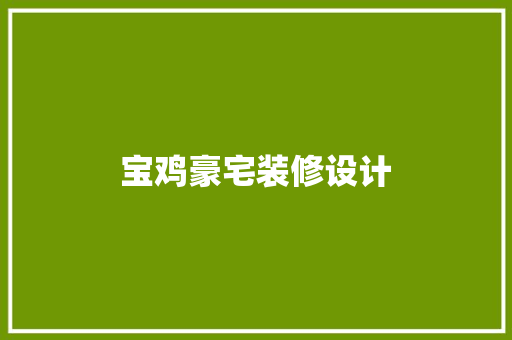 宝鸡豪宅装修设计