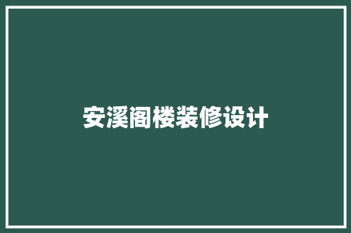 安溪阁楼装修设计