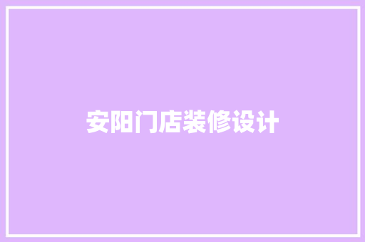 安阳门店装修设计