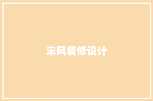 宋风装修设计