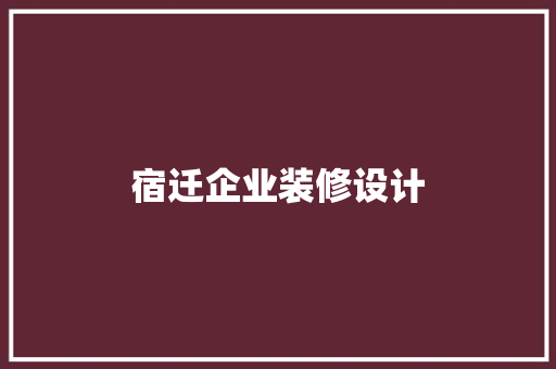 宿迁企业装修设计