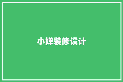 小婵装修设计
