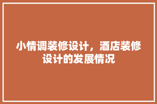 小情调装修设计，酒店装修设计的发展情况