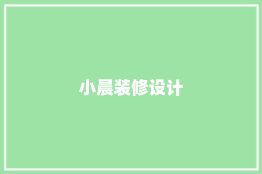 小晨装修设计