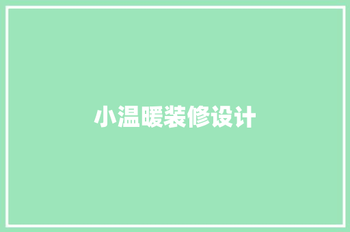小温暖装修设计