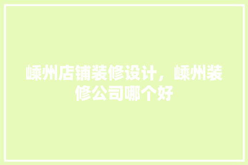嵊州店铺装修设计，嵊州装修公司哪个好