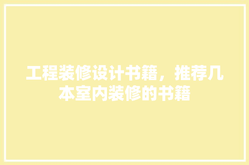工程装修设计书籍，推荐几本室内装修的书籍