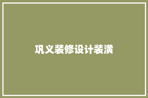 巩义装修设计装潢