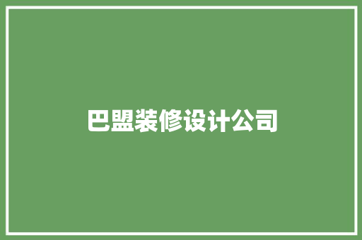 巴盟装修设计公司