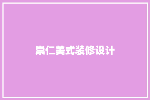 崇仁美式装修设计