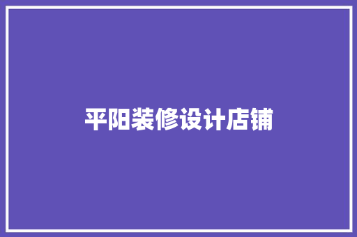 平阳装修设计店铺