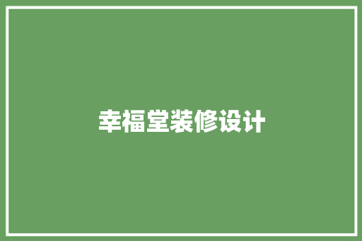 幸福堂装修设计