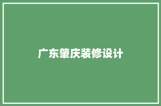 广东肇庆装修设计