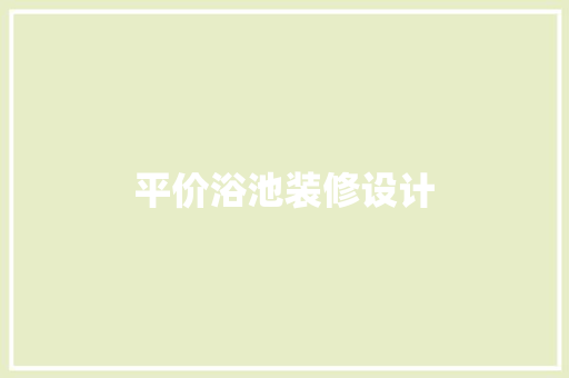 平价浴池装修设计